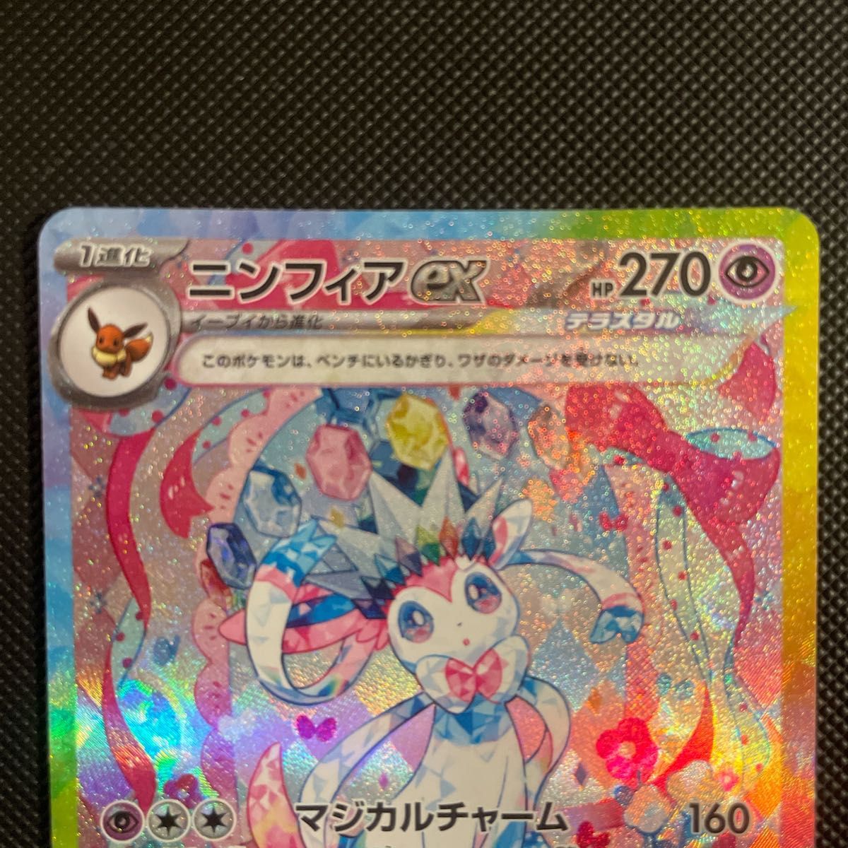 ポケモンカード テラスタルフェス ニンフィアSAR ニンフィア ポケモンカード テラスタルフェス ニンフィアSAR ニンフィア