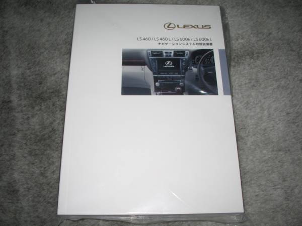 最安値★レクサスLS460/LS460L/LS600h/LS600hL HDD中期型ナビゲーションシステム取扱書_画像2