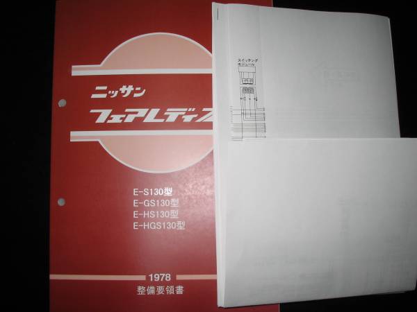 最安値★フェアレディZ S130【S130型,GS130型,HS130型,HGS130型】基本版整備要領書＋配線図集（1978年）_画像2