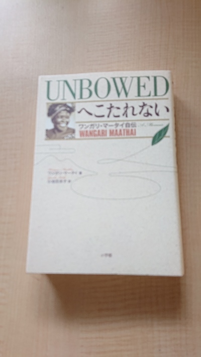 UNBOWEDへこたれない ~ワンガリ・マータイ自伝 訳：小池百合子/O2715_画像1