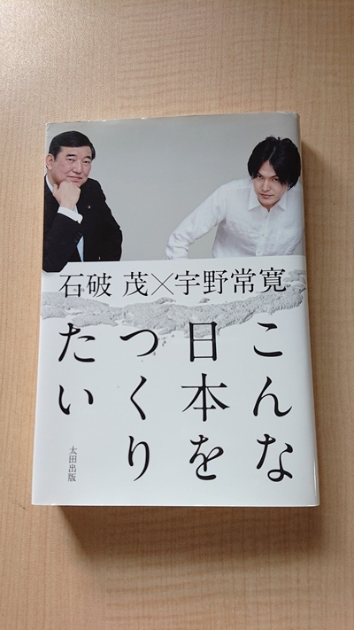 こんな日本をつくりたい 石破茂 (著) 宇野常寛 (著)田村昌裕 (写真）O2717_画像1