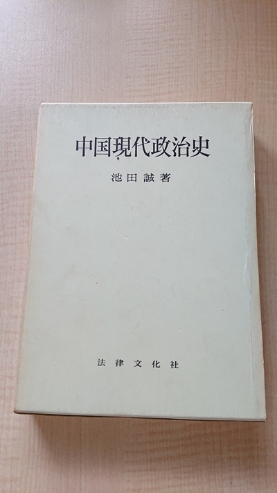 中国現代政治史　池田誠 著　清朝/辛亥革命/孫文/国民党/共産党/日中戦争/毛沢東/中国共産党_画像1