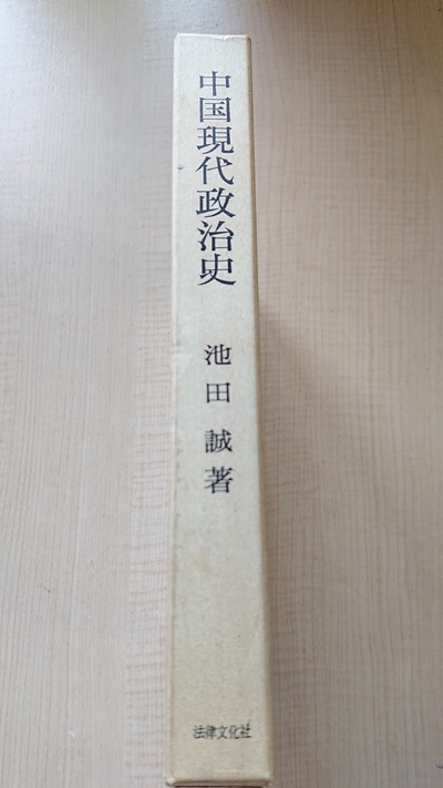  China настоящее время политика история Ikeda . работа Kiyoshi утро /.. переворот /. документ / страна ../ вместе производство ./ день средний война / шерсть . восток / China вместе производство .