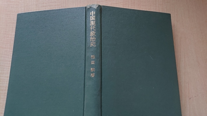 中国現代政治史　池田誠 著　清朝/辛亥革命/孫文/国民党/共産党/日中戦争/毛沢東/中国共産党_画像4