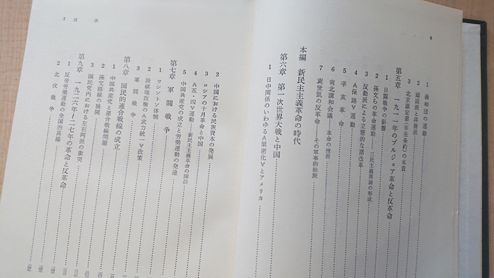 中国現代政治史　池田誠 著　清朝/辛亥革命/孫文/国民党/共産党/日中戦争/毛沢東/中国共産党_画像7