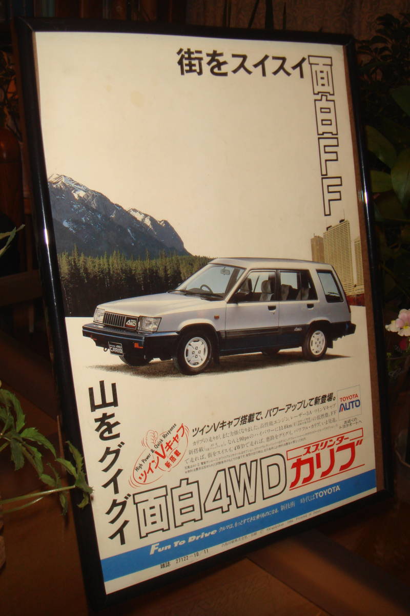 ☆トヨタスプリンターカリブ4WD☆当時物　広告/額装品★A4額★☆No.1743☆検：ポスター風　カタログ★SPRINTER★中古カスタムパーツ★旧車_画像3