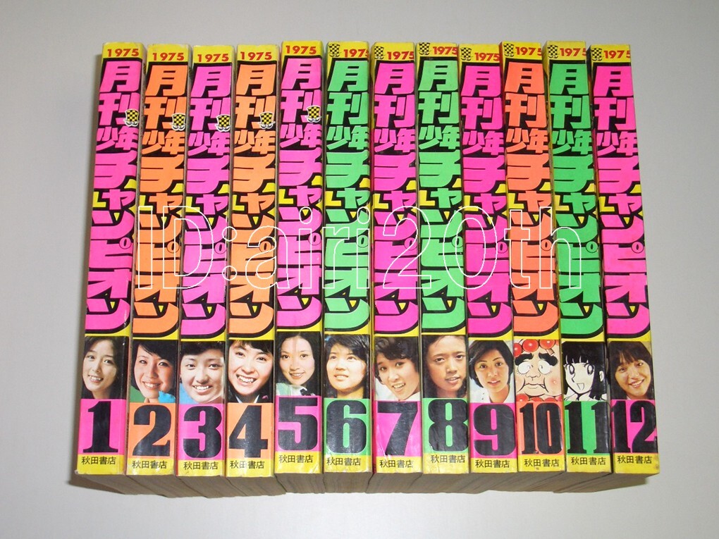 セール 一番安い 月刊少年チャンピオン T060 1975年 読切 やまと紅一 はまだよしみ 等) 実録漫画(木之内みどり 等) 1~12月◇映画漫画化(メカゴジラの逆襲 少年チャンピオン