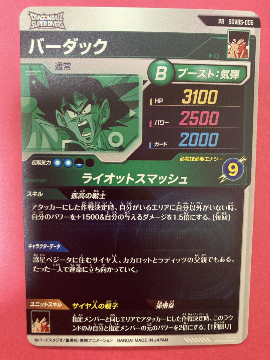 ☆ドラゴンボールスーパーダイバーズ☆SDVBS-006☆バーダック ☆ドラゴンボールスーパーダイバーズ☆SDVBS-006☆バーダック