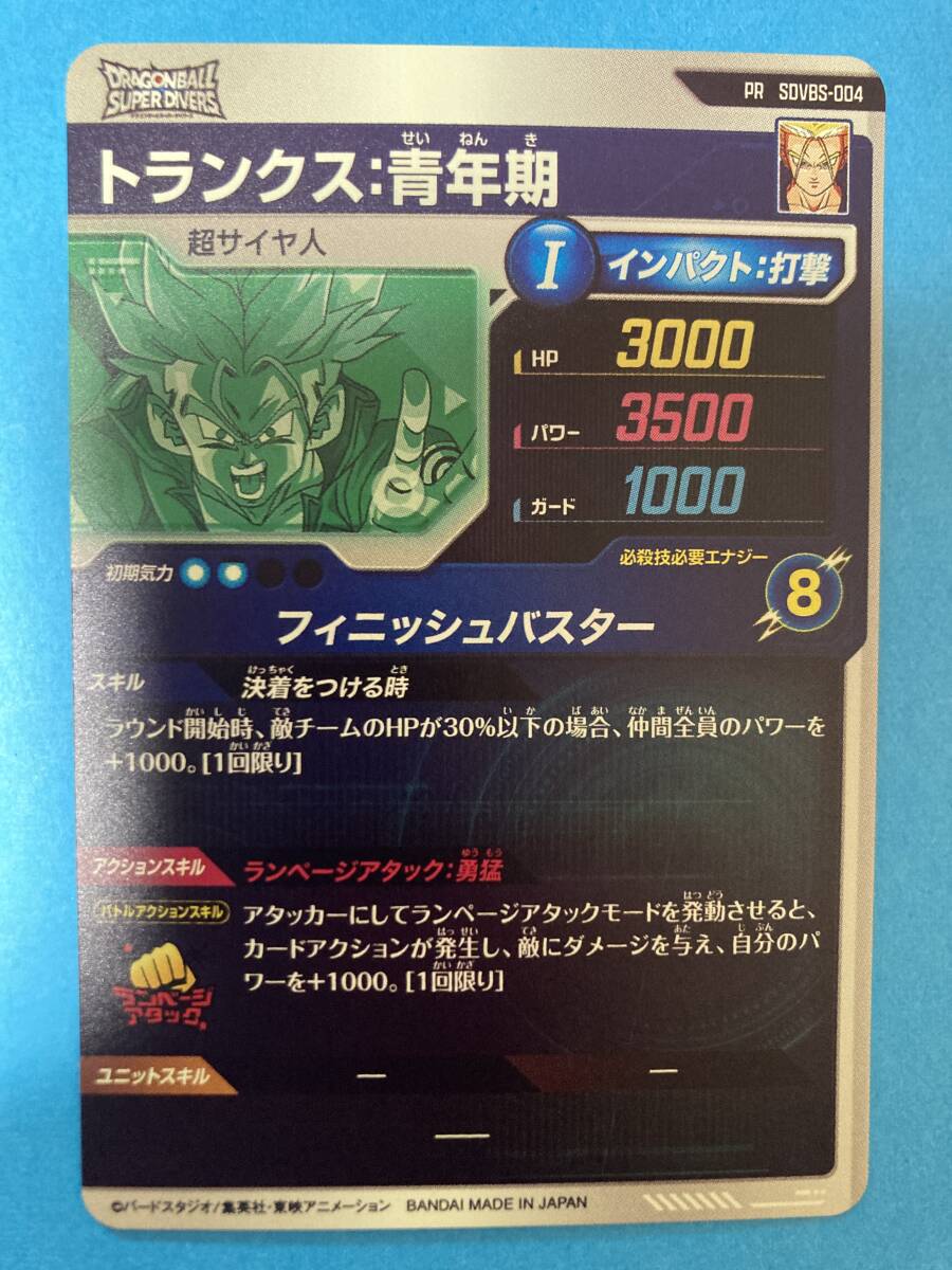 ☆ドラゴンボールスーパーダイバーズ☆SDVBS-004☆トランクス ☆ドラゴンボールスーパーダイバーズ☆SDVBS-004☆トランクス