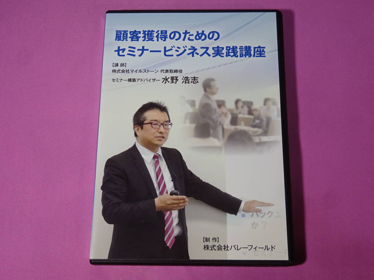贅沢品 [DVD]　顧客獲得のためのセミナービジネス実践講座　　　水野浩志 その他