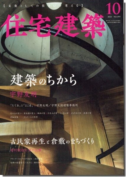 01]住宅建築2022年10月号｜宇野友明 建築のちから