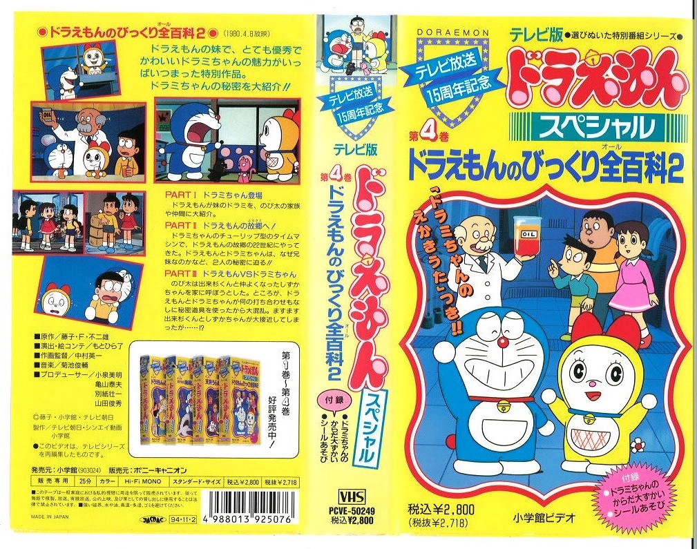 Paypayフリマ 激レア Vhs ビデオ ドラえもんスペシャル 第4巻ドラえもんのびっくり全百科2 Pcve 激安スタート