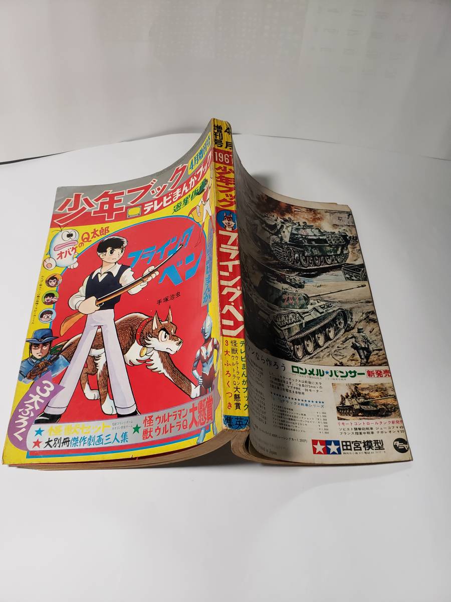 4924-1 少年ブック 1967年 4月増刊号 全部読み切り漫画 4924-1 少年ブック 1967年 4月増刊号 全部読み切り漫画