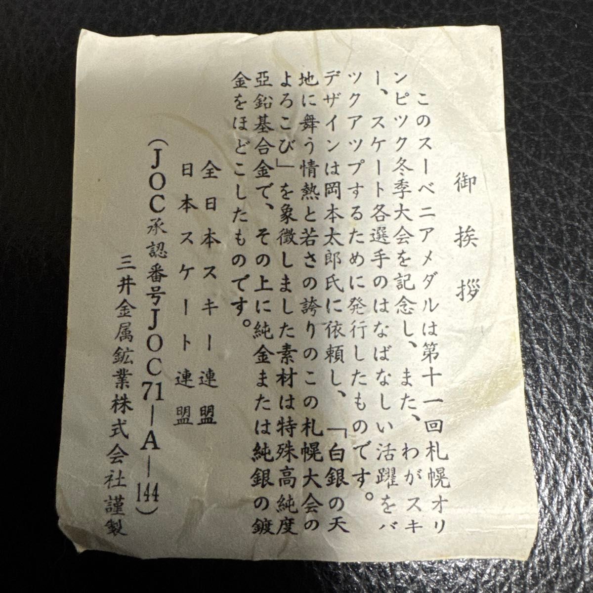 札幌冬季オリンピック 記念メダル 銀 1972年 コレクション 岡本 札幌冬季オリンピック 記念メダル 銀 1972年 コレクション 岡本
