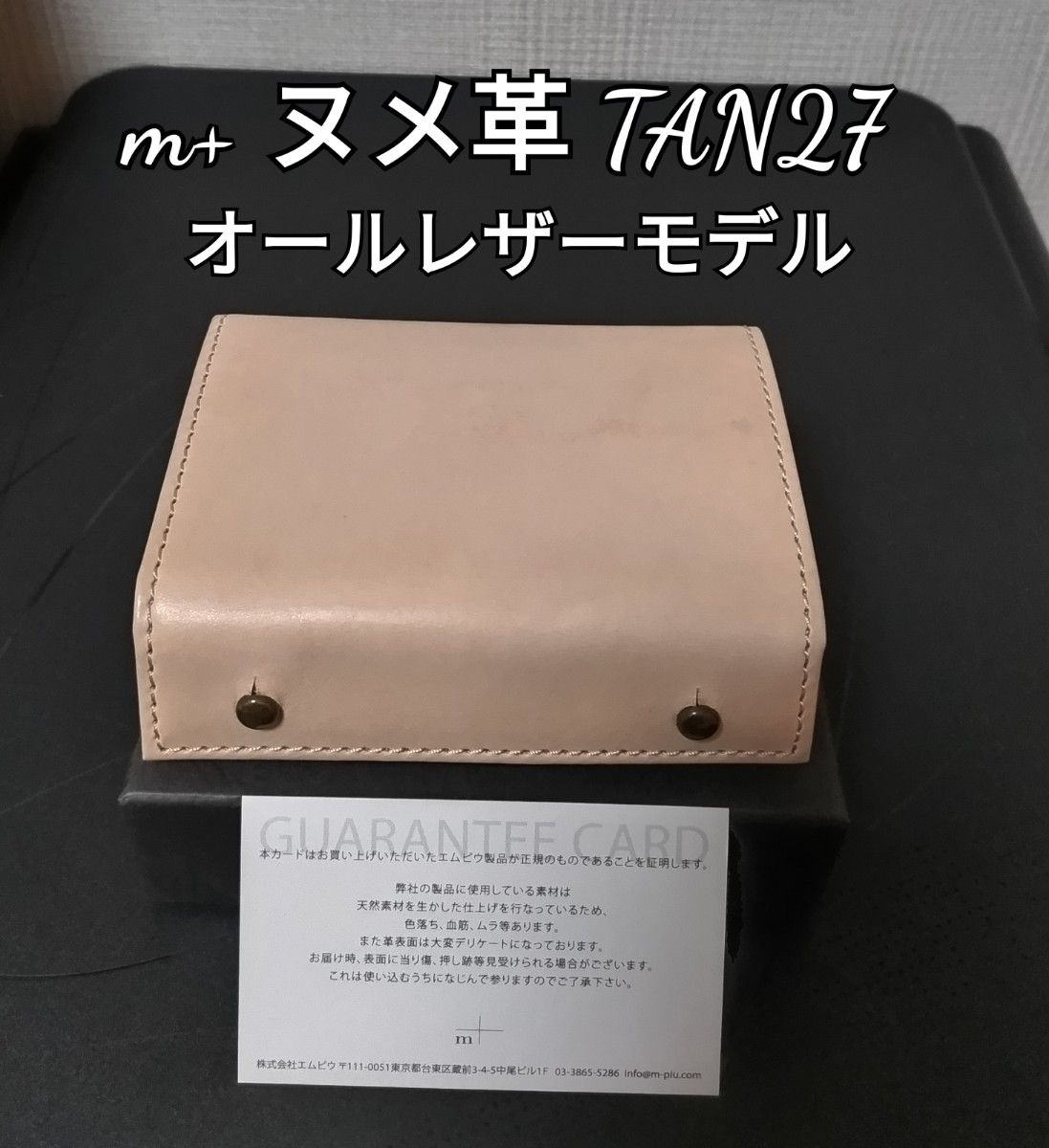新品【エムピウ】TAN27 ヌメ革 オールレザーモデル m+ 新品【エムピウ】TAN27 ヌメ革 オールレザーモデル m+