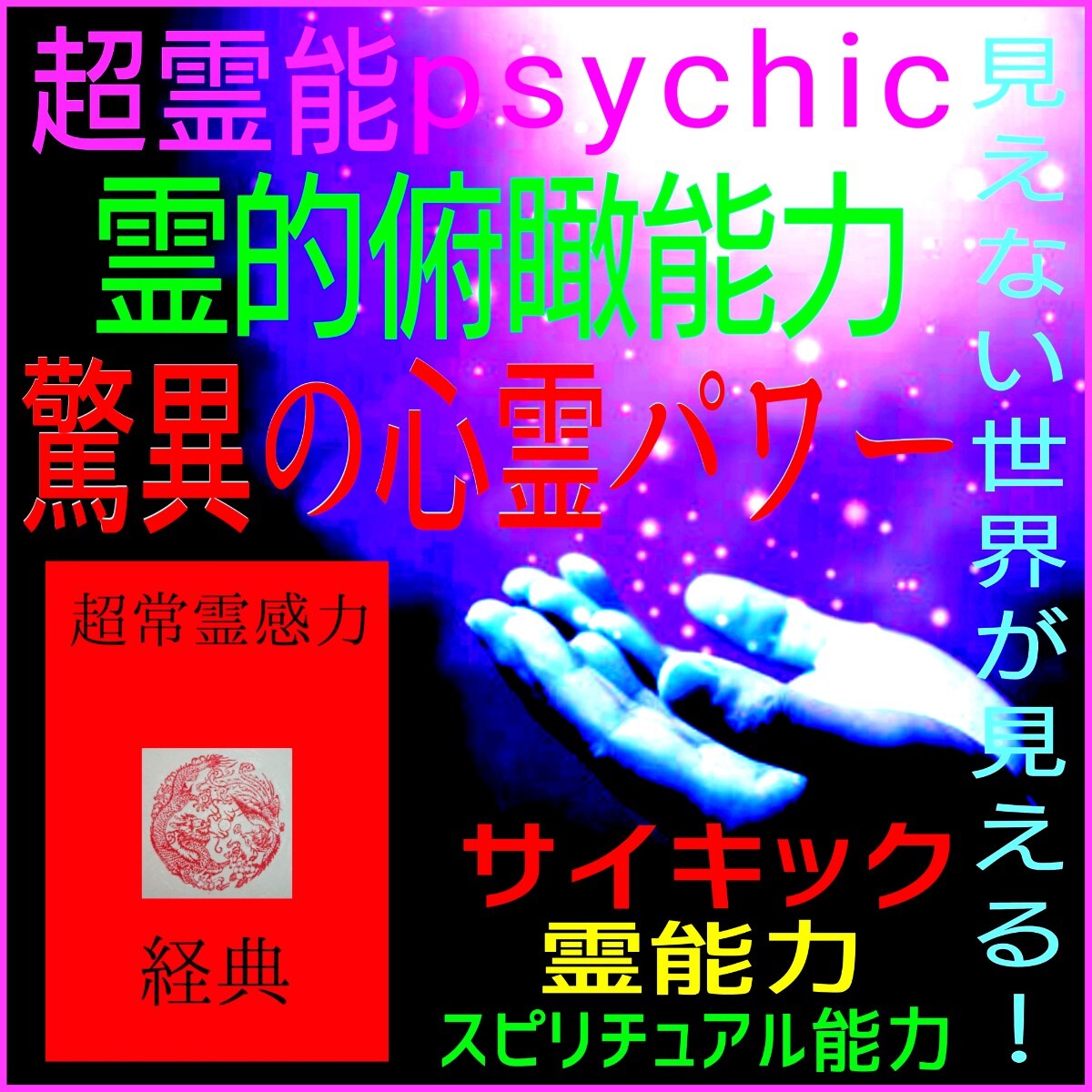 見えない世界が見える霊的俯瞰能力の覚醒!☆驚異の 見えない世界が見える霊的俯瞰能力の覚醒!☆驚異の