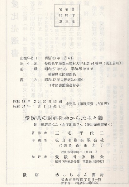 ◎即決◆送料無料◆ 愛媛県の封建社会から民主主義　 三宅千代二：編著　 愛媛出版協会　 昭和54年 ◆ 函入り　 良好品！_画像7