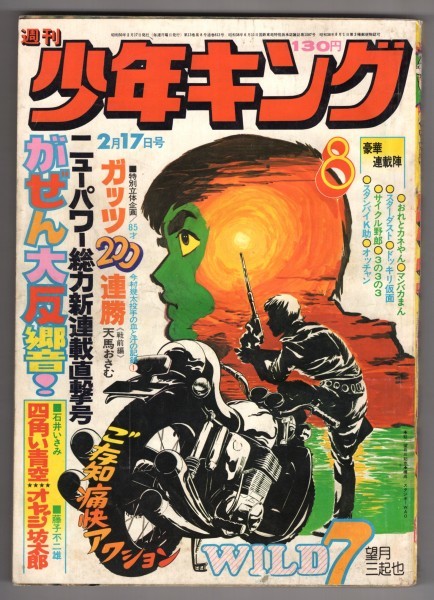 週刊少年キング 1975年2月17日 8号 ドッキリ仮面 日大健児 他 少年マンガ誌 売買されたオークション情報 Yahooの商品情報をアーカイブ公開 オークファン Aucfan Com