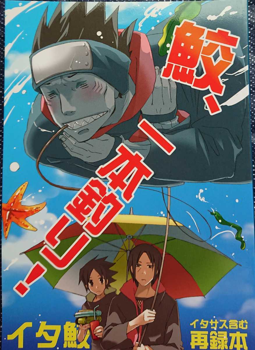 ヤフオク Naruto同人誌 イタ鮫 イタチ 鬼鮫 イタサス