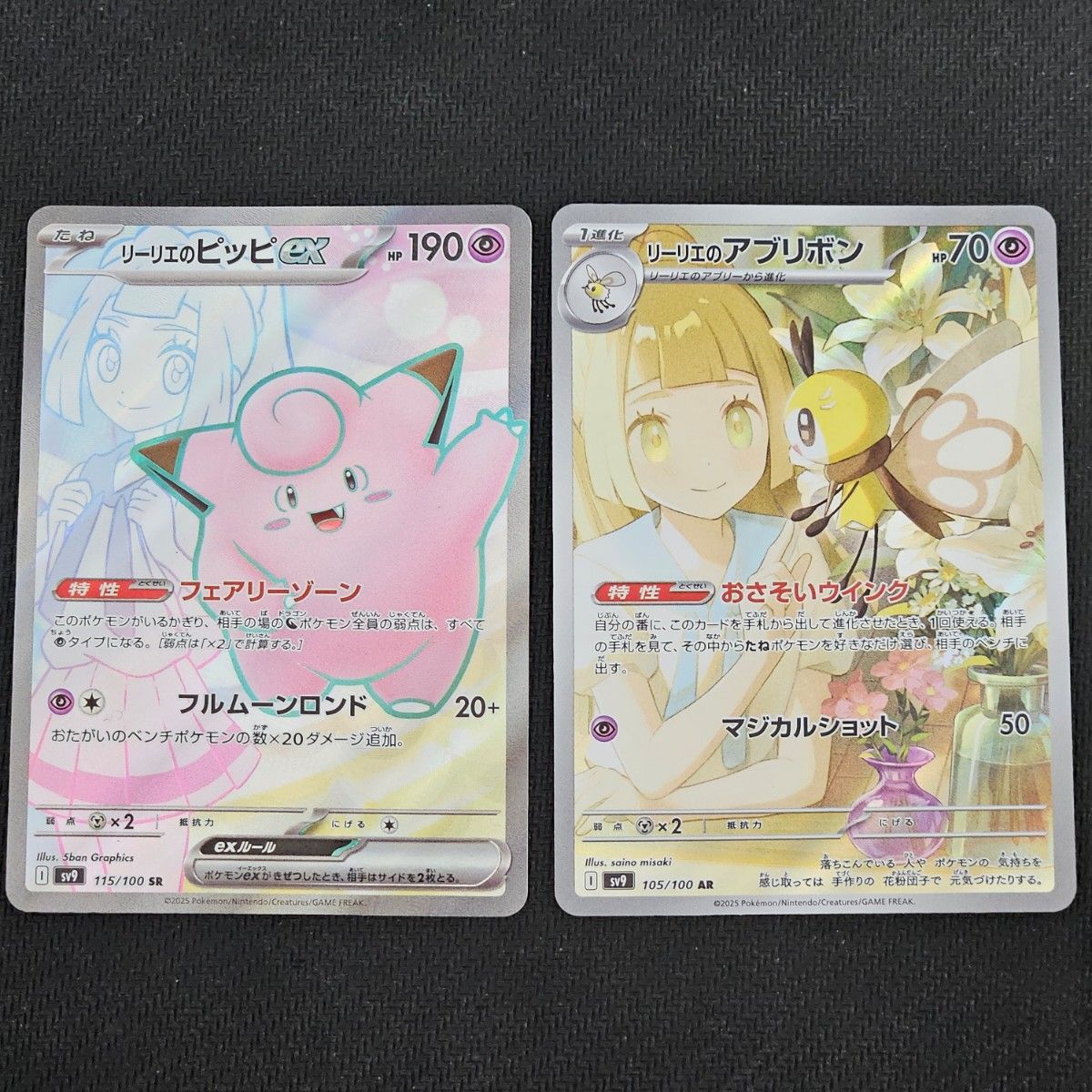 リーリエのピッピex(SAR)と(SR)とリーリエのアブリボン(AR)3枚 リーリエのピッピex(SAR)と(SR)とリーリエのアブリボン(AR)3枚