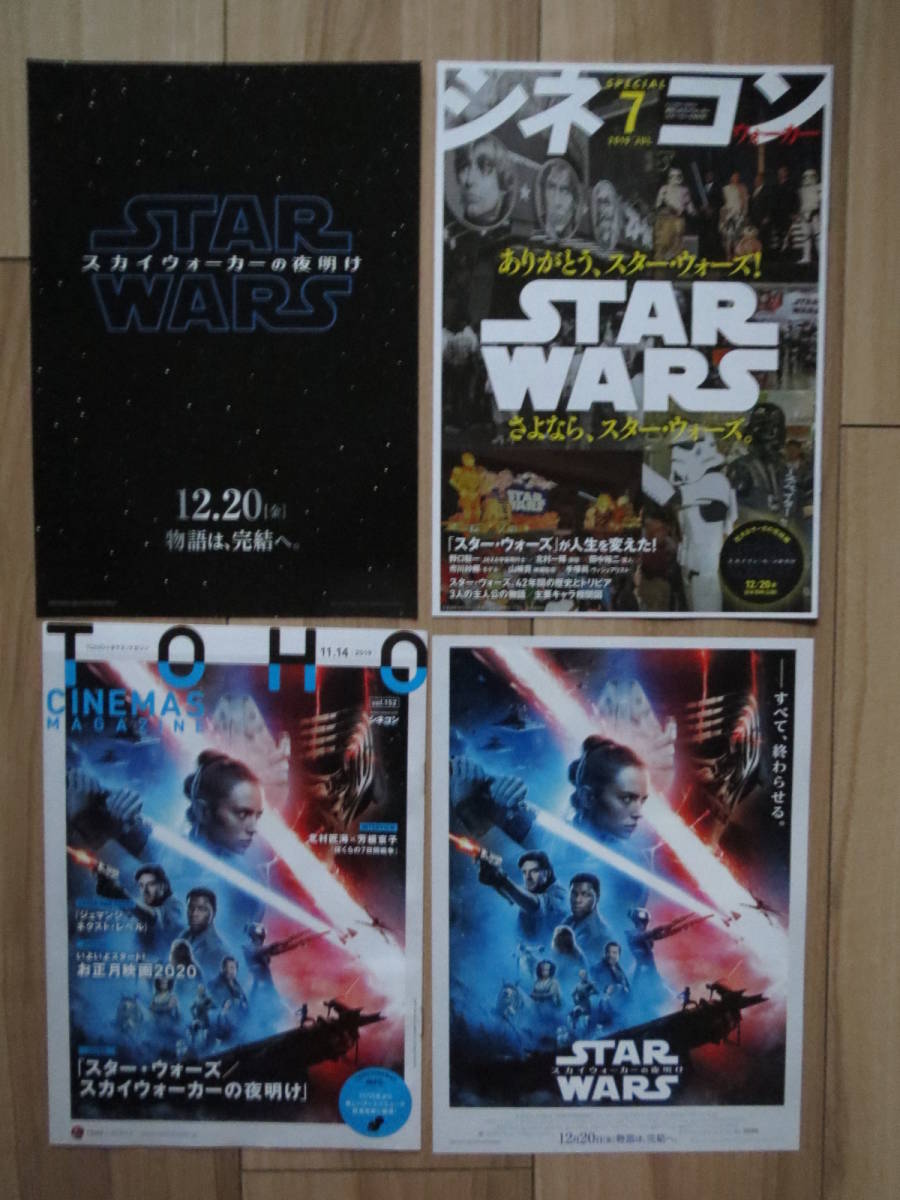 スターウォーズ 映画チラシ スカイウォーカーの夜明け 2種 TOHO CINEMAS MAGAZINE シネコンウォーカー starwars ちらし_画像1