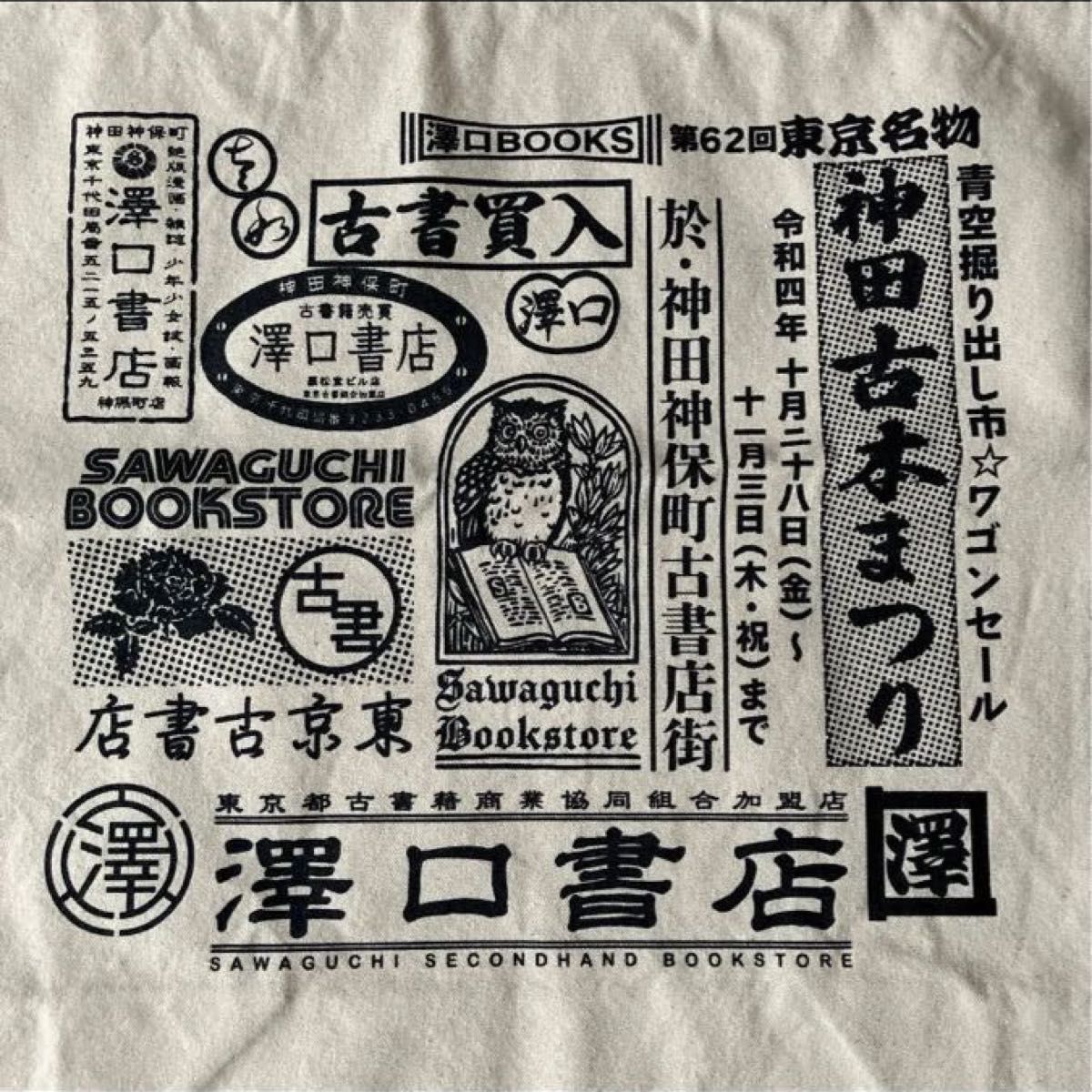 未使用】神田神保町 澤口書店オリジナルトートバッグ【限定 未使用】神田神保町 澤口書店オリジナルトートバッグ【限定