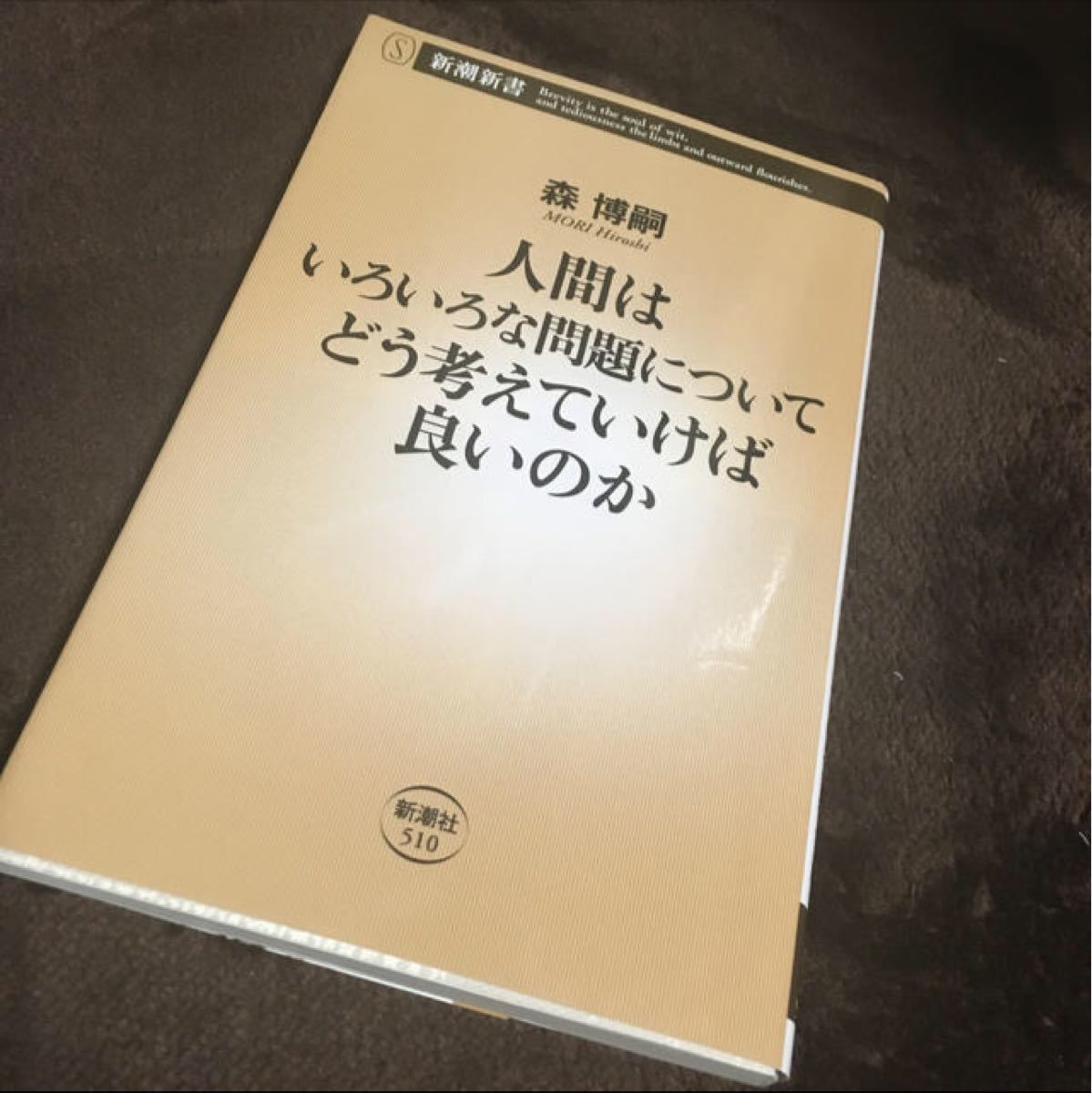 Paypayフリマ 人間はいろいろな問題についてどう考えていけば良いのか 森博嗣 新潮新書 Paypayフリマ 人間はいろいろな問題についてどう考えていけば良いのか 森博嗣 新潮新書
