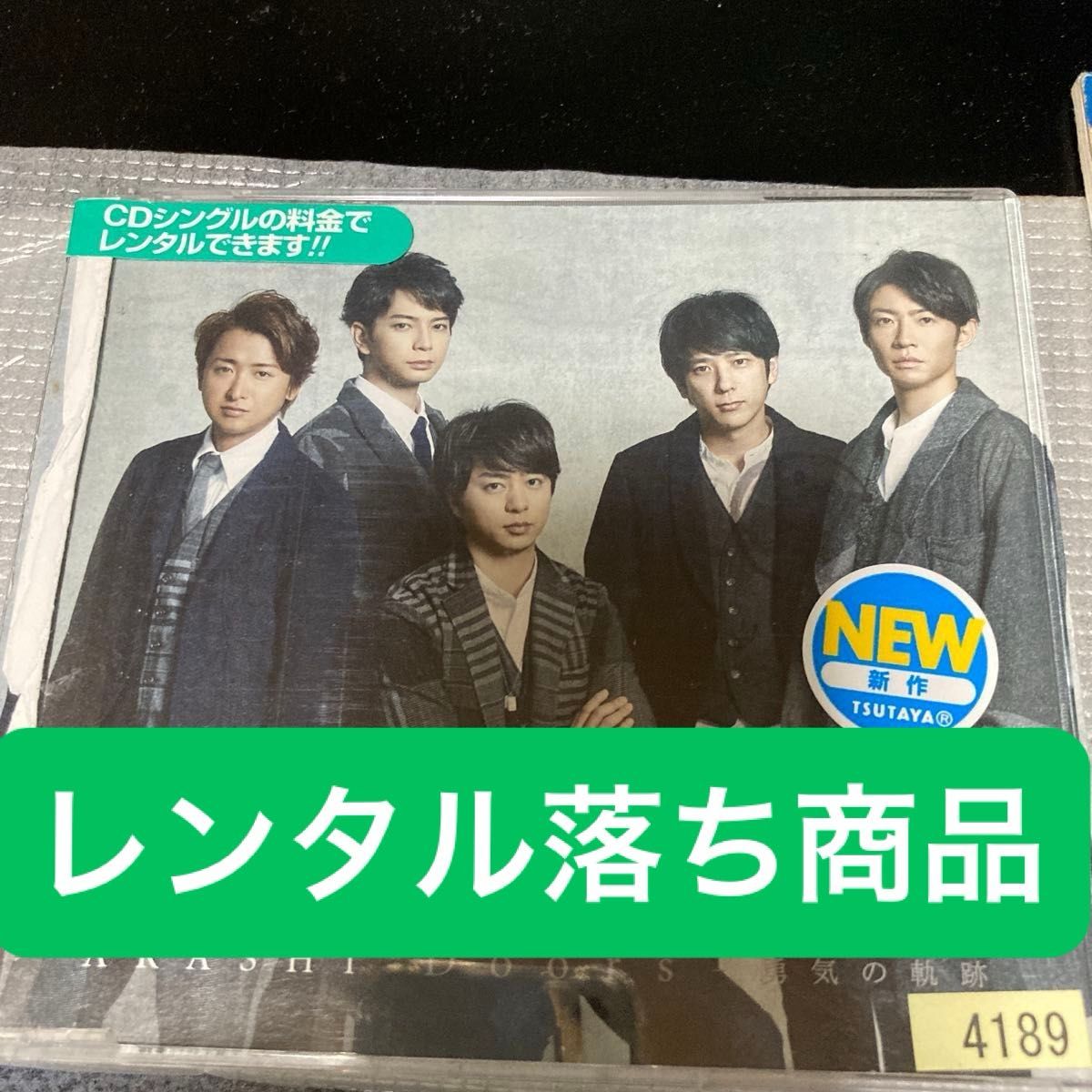 嵐 Doors 〜勇気の軌跡〜 レンタル落ち品 CD シングル 再生可能 嵐 Doors 〜勇気の軌跡〜 レンタル落ち品 CD シングル 再生可能