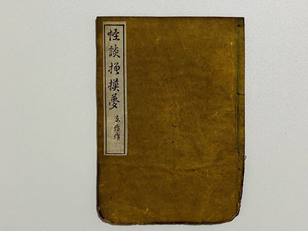 怪談模模夢字彙」 1冊 山東京伝著 北尾重政一世画|和本 和書 怪談模模夢字彙」 1冊 山東京伝著 北尾重政一世画|和本 和書