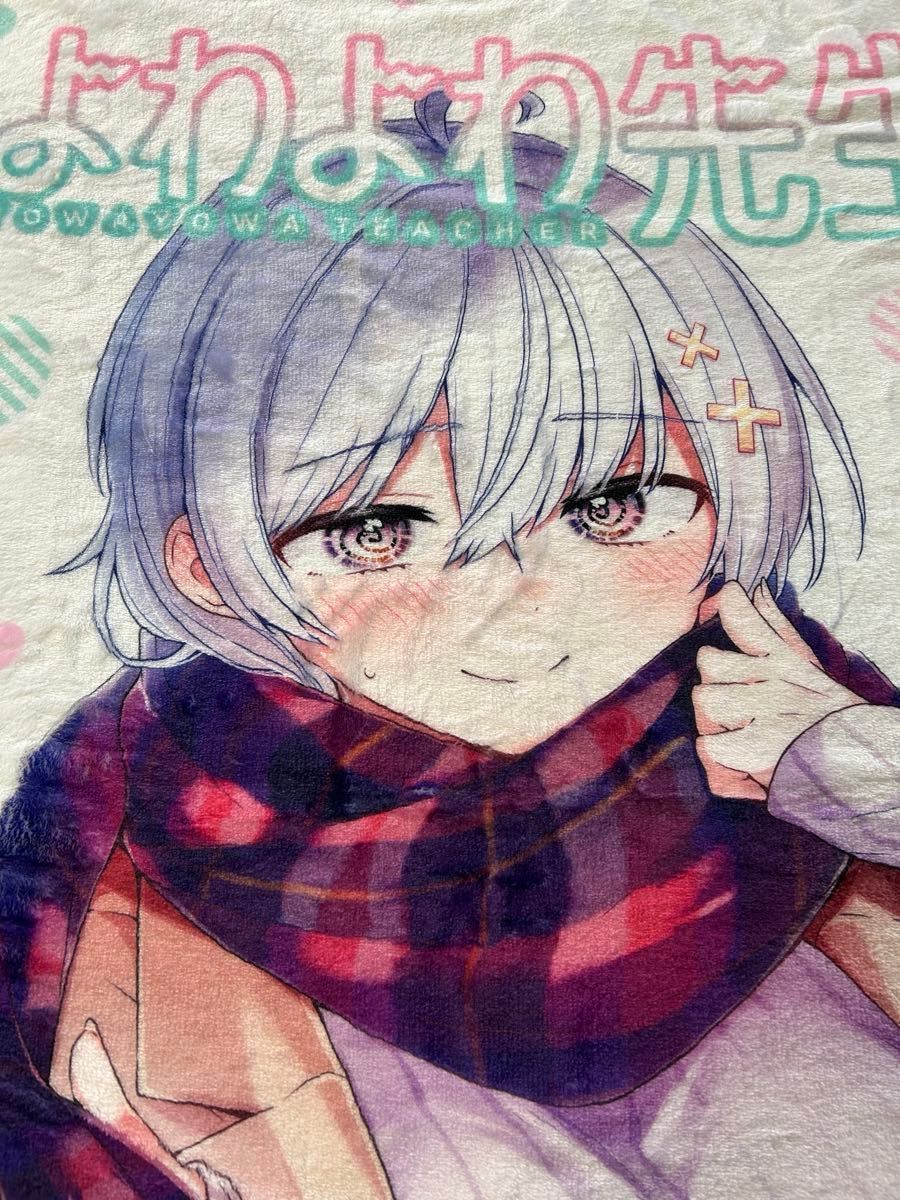 よわよわ先生 特製ブランケット(当選品) レアグッズ 未使用 よわよわ先生 特製ブランケット(当選品) レアグッズ 未使用