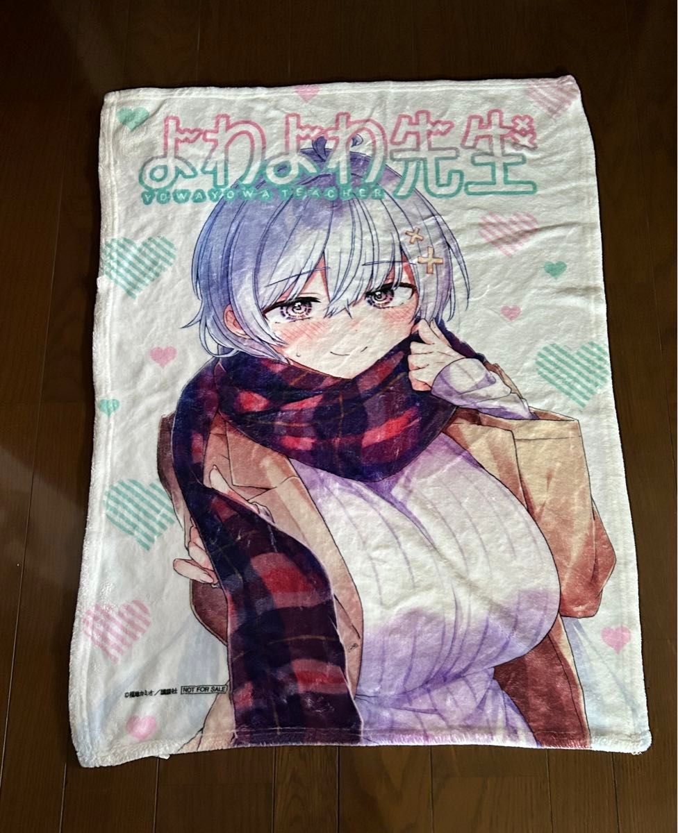 よわよわ先生 特製ブランケット(当選品) レアグッズ 未使用 よわよわ先生 特製ブランケット(当選品) レアグッズ 未使用