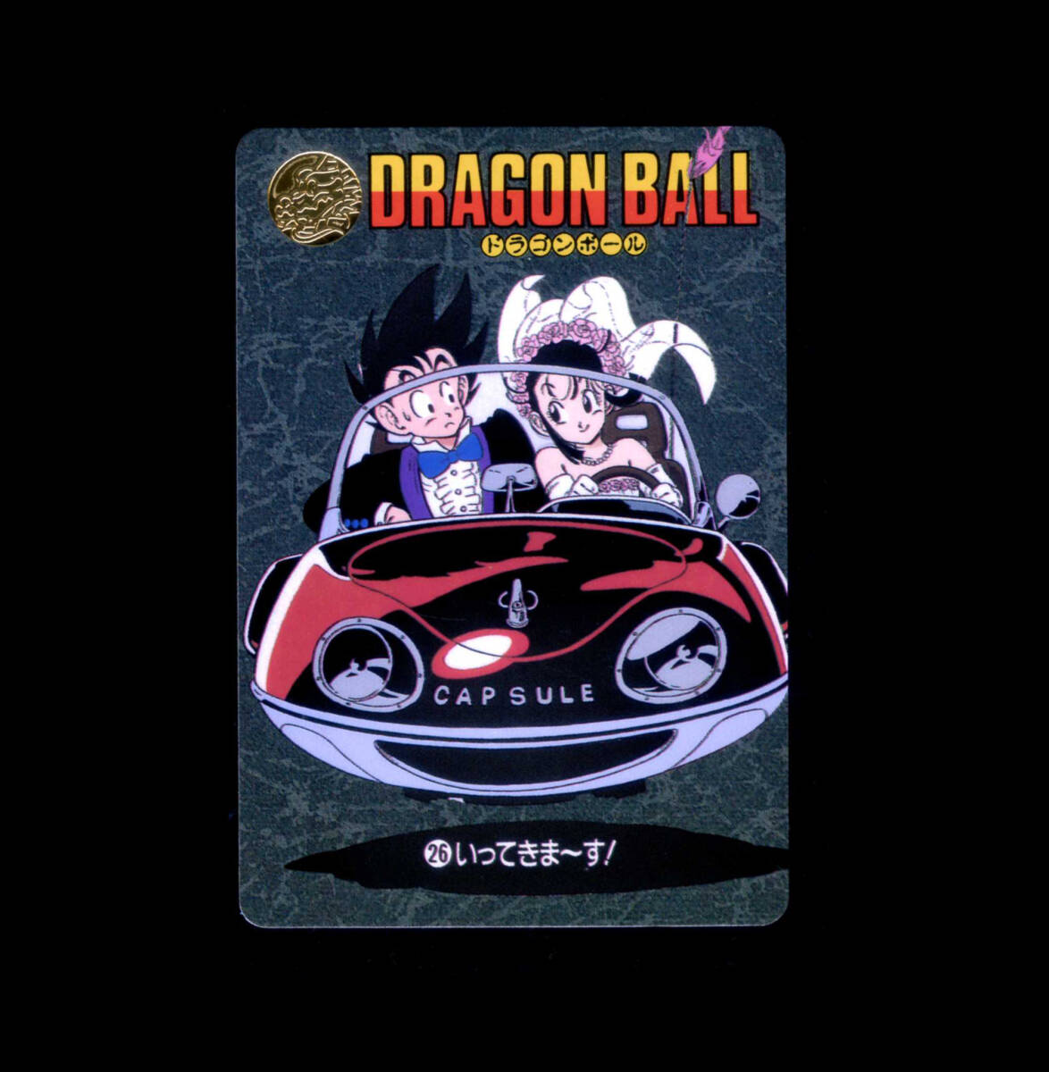 ◆【完品～超完品クラス】　バンダイ　ドラゴンボール　ビジュアルアドベンチャー　26　いってきま～す！