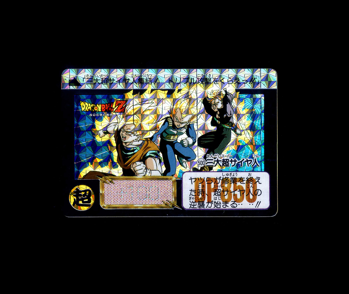 ◆【超美上~極美品クラス】 バンダイ 本弾 12弾 ドラゴンボール 三大超サイヤ人 500 カードダス