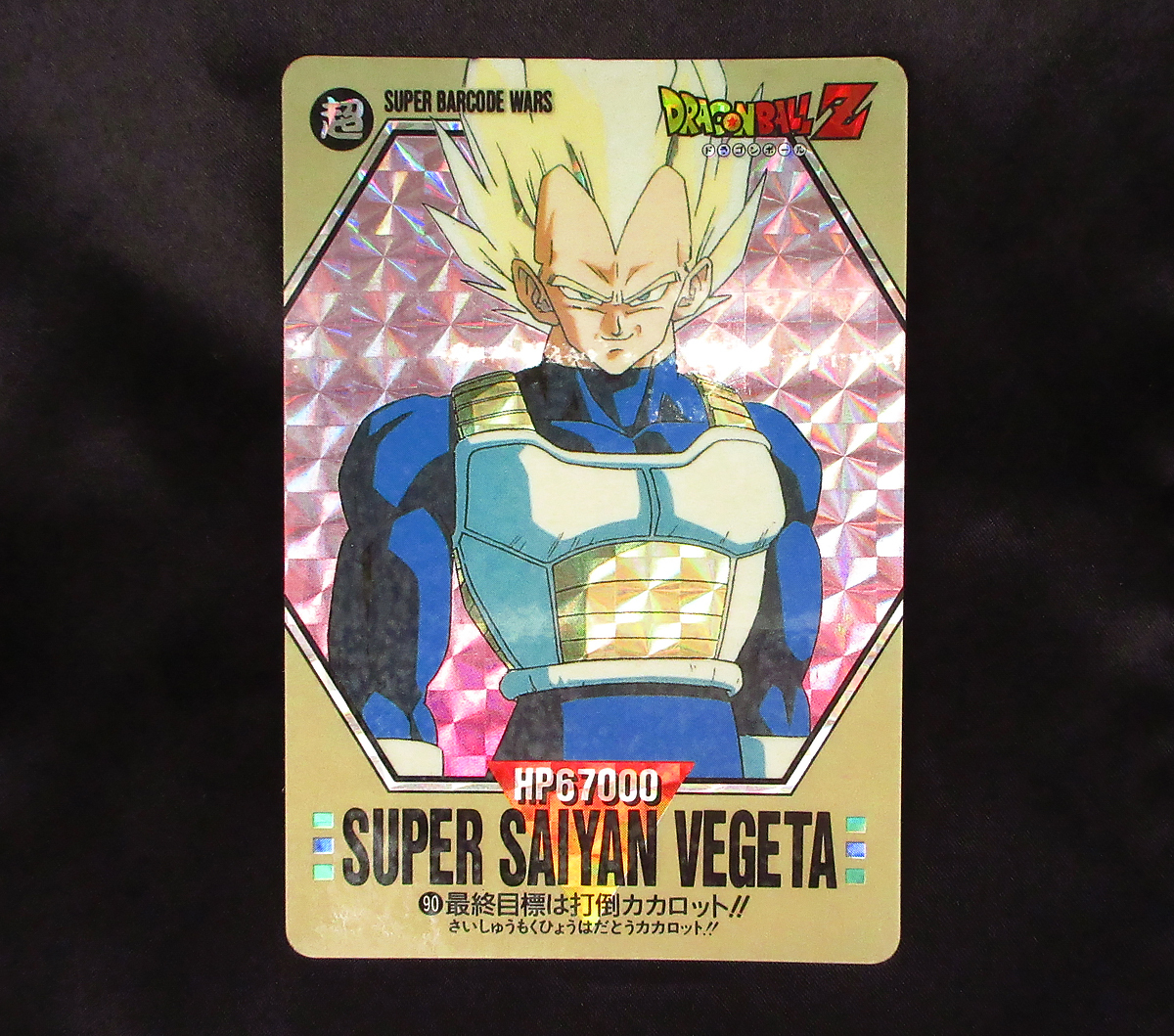 ◆【極美品クラス】　バンダイ　ドラゴンボール　スーパーバーコードウォーズ　最終目標は打倒カカロット!!　90　カードダス