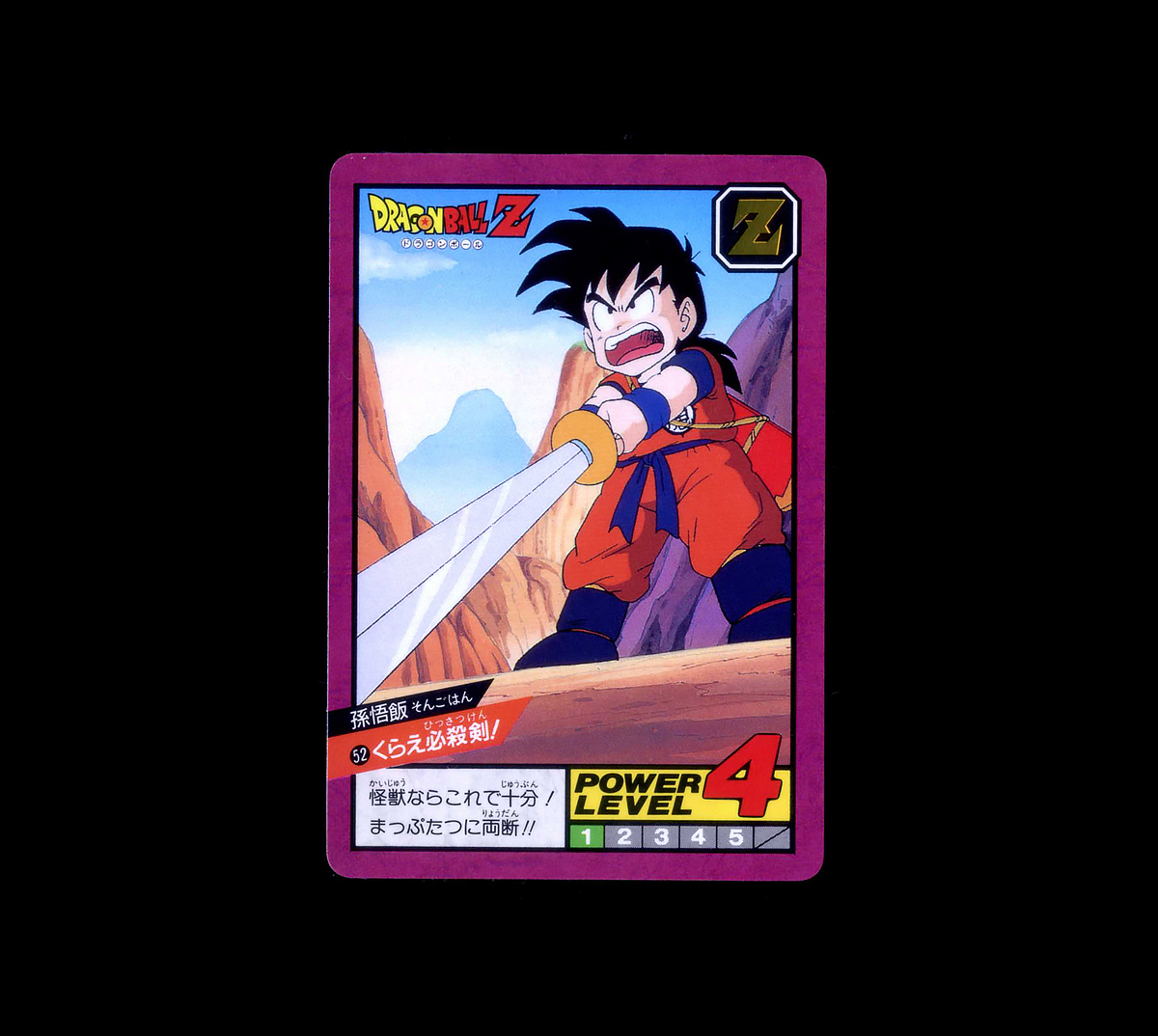 ◆【完品クラス】 バンダイ ドラゴンボールZ スーパーバトル くらえ必殺剣! 悟飯 52 1996年版 隠キラ カードダス プリズム