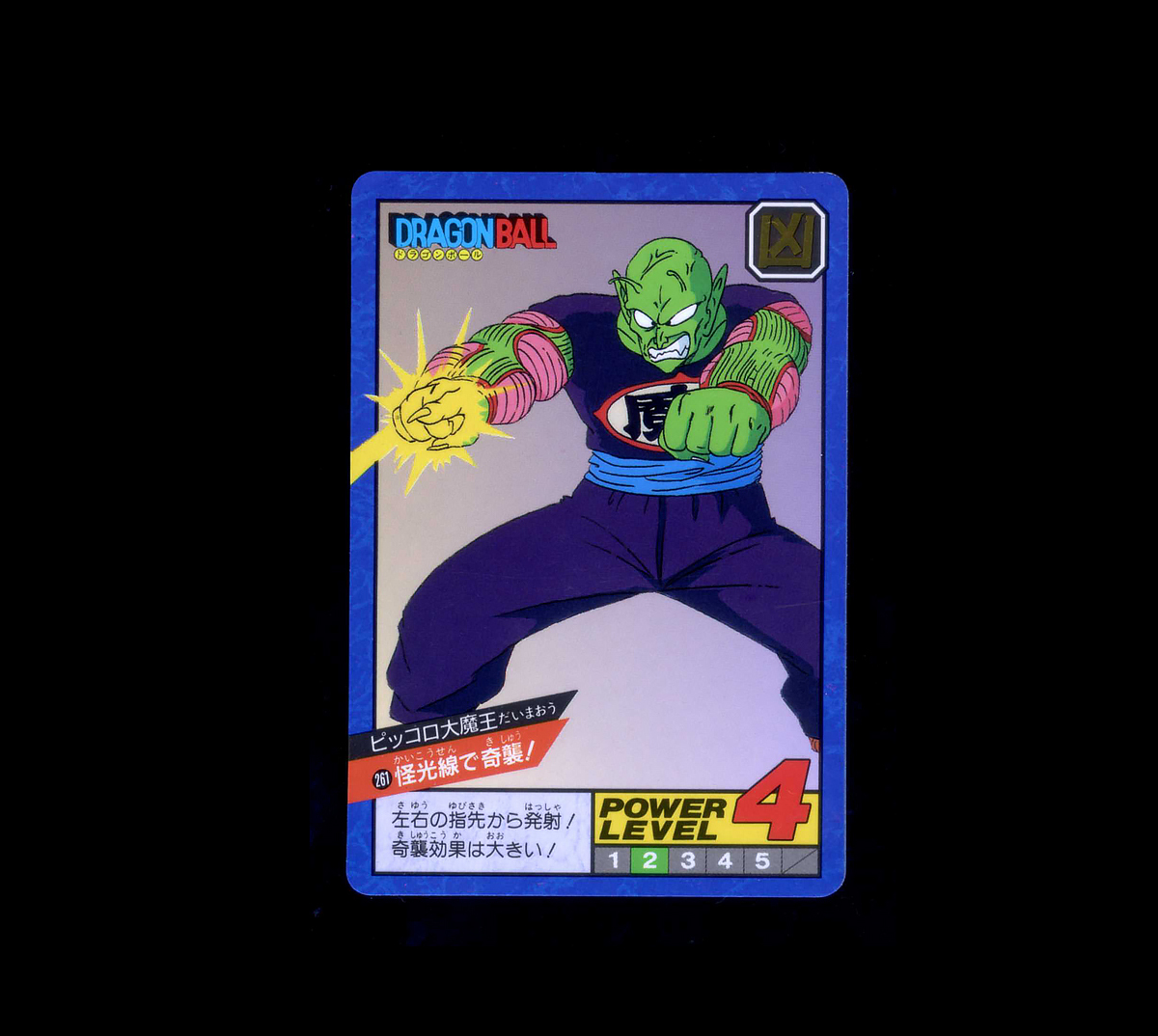 ◆【極美品~超極美品クラス】 バンダイ ドラゴンボール スーパーバトル 怪光線で奇襲! ピッコロ大魔王 261 1993年 隠しキラ