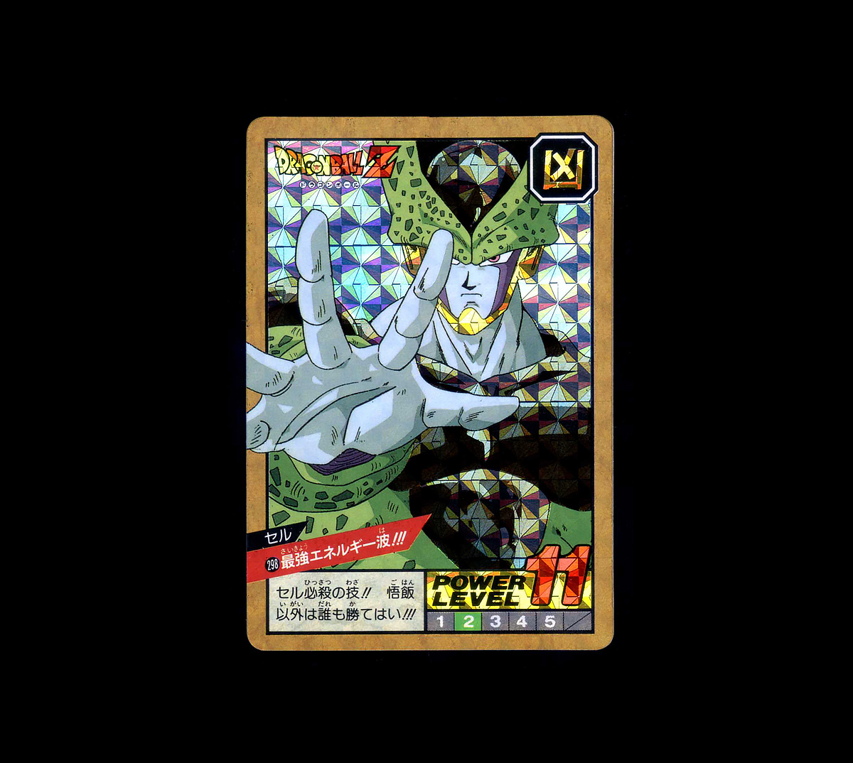 ◆【極美品~超極美品クラス】 バンダイ ドラゴンボールZ スーパーバトル 解放!潜在パワー! 隠キラ 298 1993年 カード
