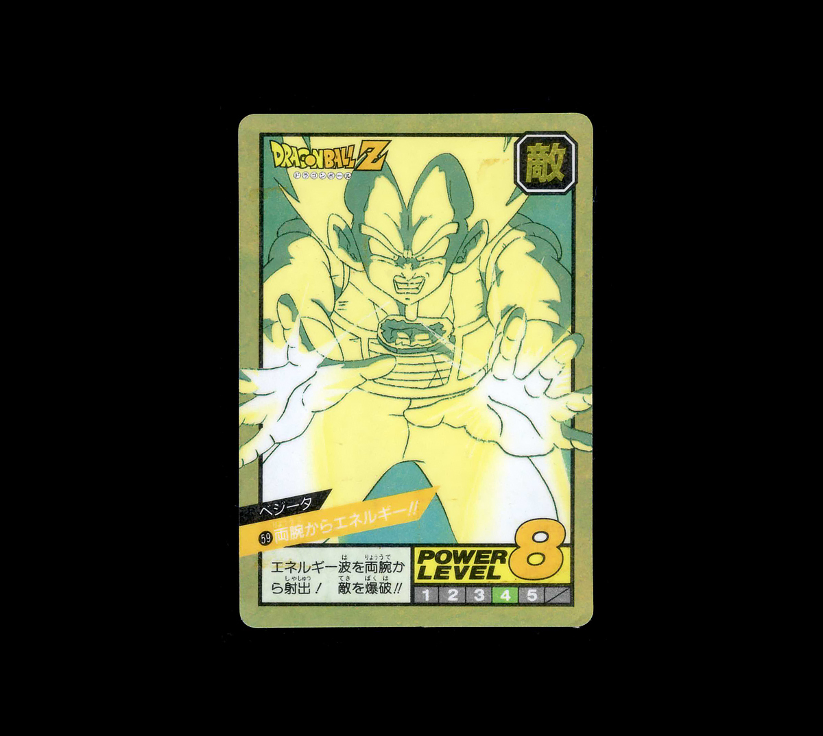 ◆【極美品クラス】 バンダイ ドラゴンボールZ スーパーバトル 両腕からエネルギー!! ベジータ 59 隠キラ 1992年 カード