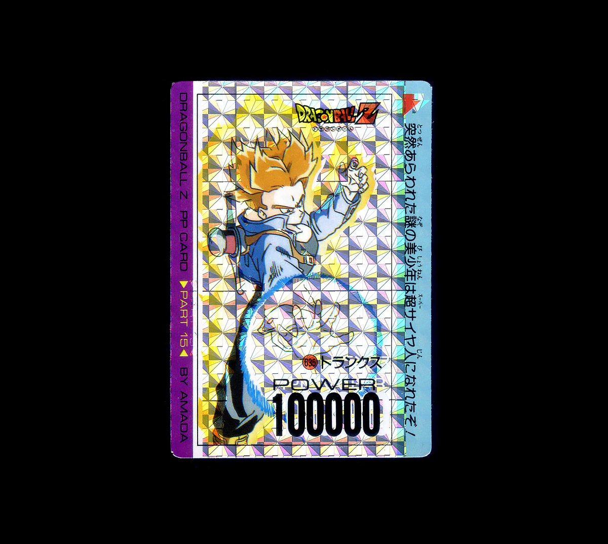 ◆【超極美品～完品クラス】　アマダ　ドラゴンボールZ　635　トランクス　厚紙タイプ　疑似プリ　カードダス　キラ