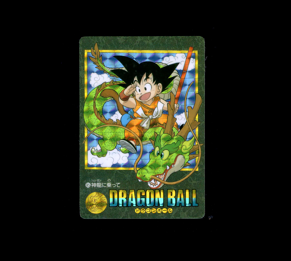 ◆【超極美品クラス】 バンダイ ドラゴンボールZ ビジュアルアドベンチャー 85 神龍に乗って