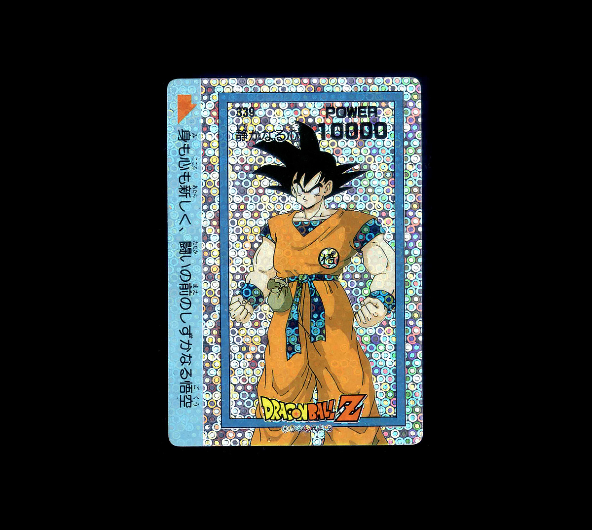 ◆【超美上～極美品クラス】　アマダ　ドラゴンボールZ　PPカード　339　静かなる心　悟空　泡プリズム　カードダス　大量