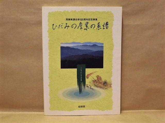 ひだみの産業の系譜　飛騨美濃合併120周年記念事業　岐阜県 1999（美濃紙/刃物産業/土と炎の傑作美濃焼/鮎と鵜と鵜匠が織りなす鵜飼_画像1