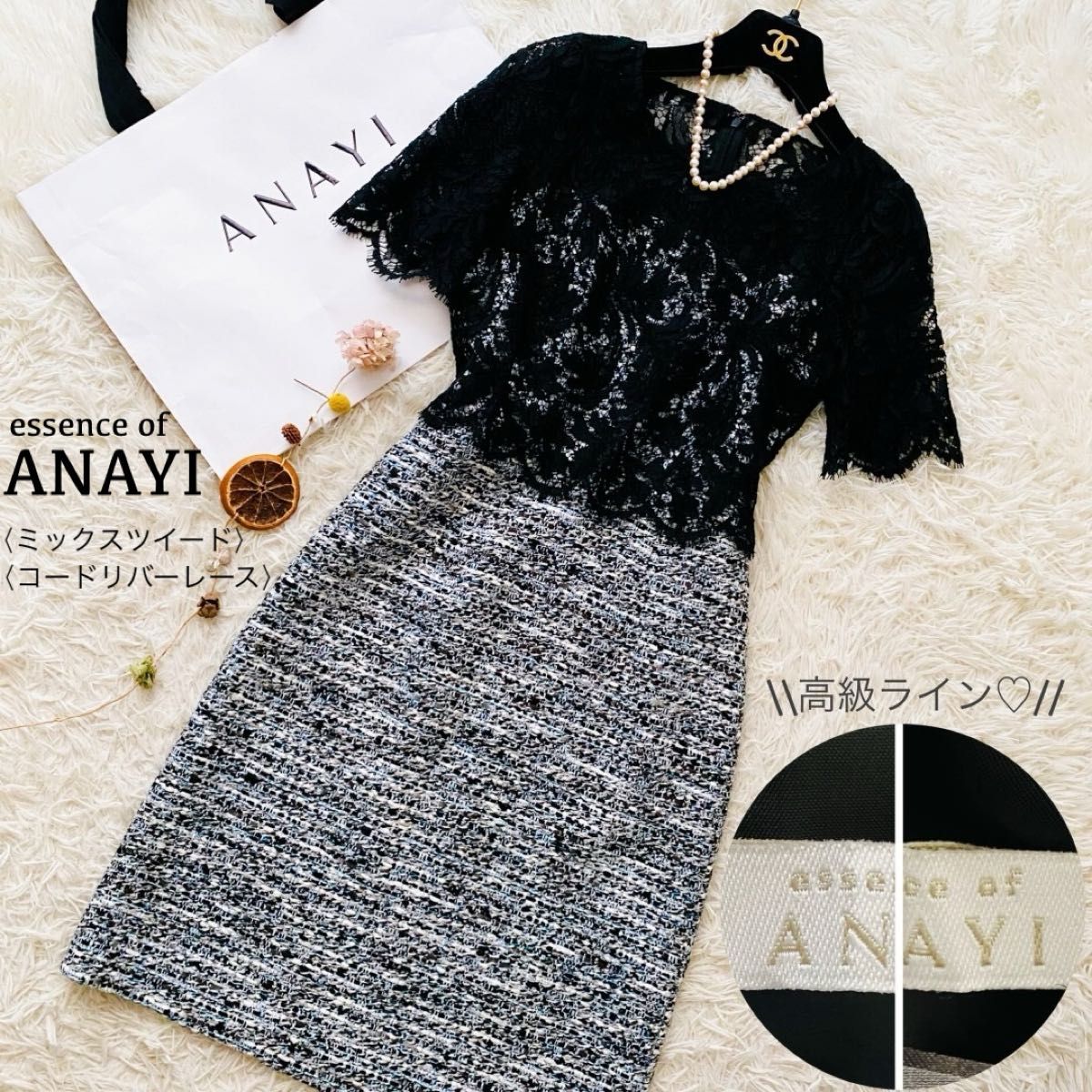エッセンスオブアナイ●極美品●ハイブランドライン ミックスツイード コードリバーレースワンピース 花柄刺繍 フレア 日本製 S