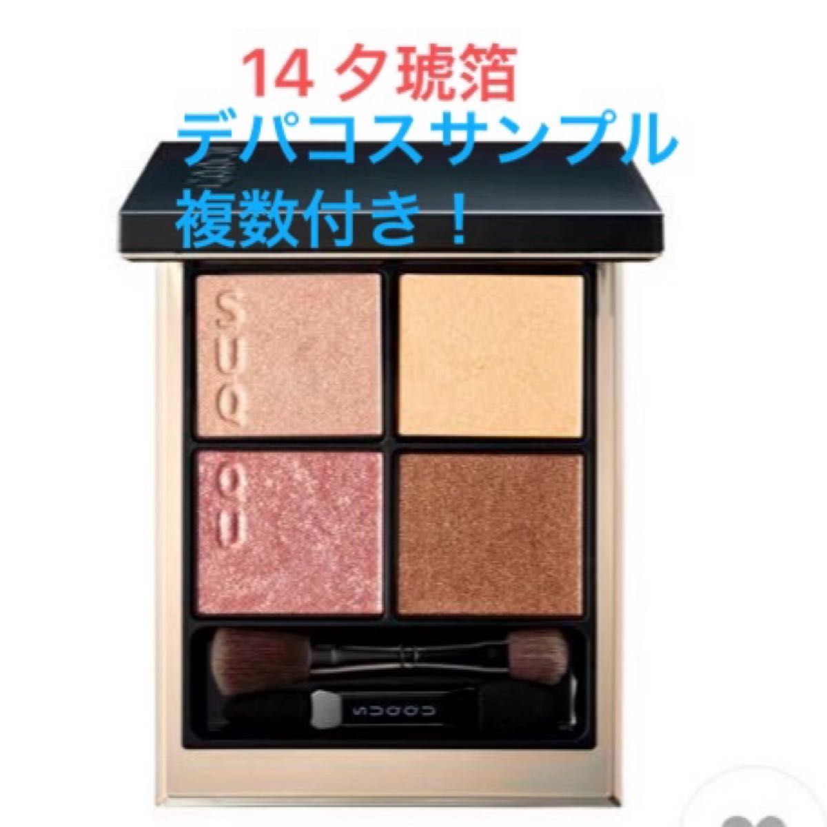 SUQQU シグニチャー カラー アイズ 14 夕琥箔|Yahoo!フリマ(旧 SUQQU シグニチャー カラー アイズ 14 夕琥箔|Yahoo!フリマ(旧