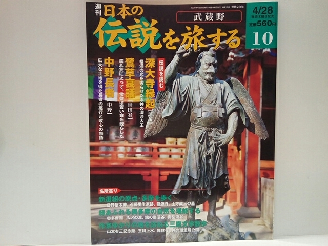 送料無料◆◆週刊日本の伝説を旅する10武蔵野◆◆東京都☆深大寺縁起 調布 満功上人☆鷺草哀話 世田谷☆中野長者 中野 鈴木九郎 成願寺建立_画像1