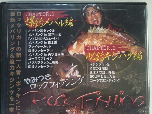 ** beautiful goods DVD rockfish &kiji is ta complete .. certainly fishing know-how large public!.book@natsu male **meba ring Seto inside Japan sea *ki Gin g Kagawa prefecture Rock Fish root fish 