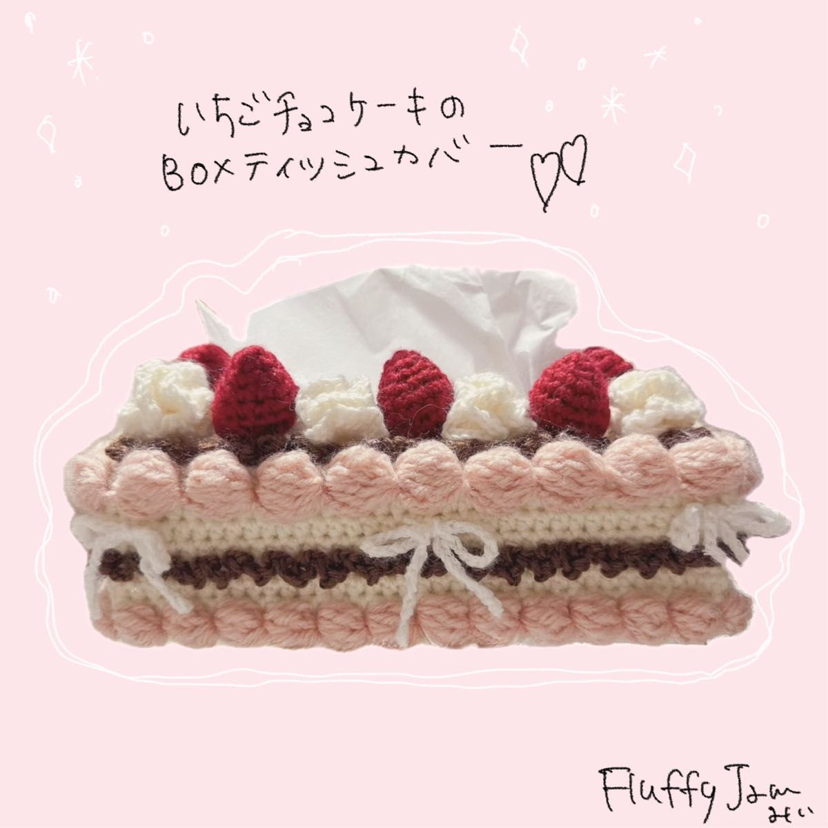 いちごのケーキのボックスティッシュカバー ハンドメイド 編み物 いちごのケーキのボックスティッシュカバー ハンドメイド 編み物