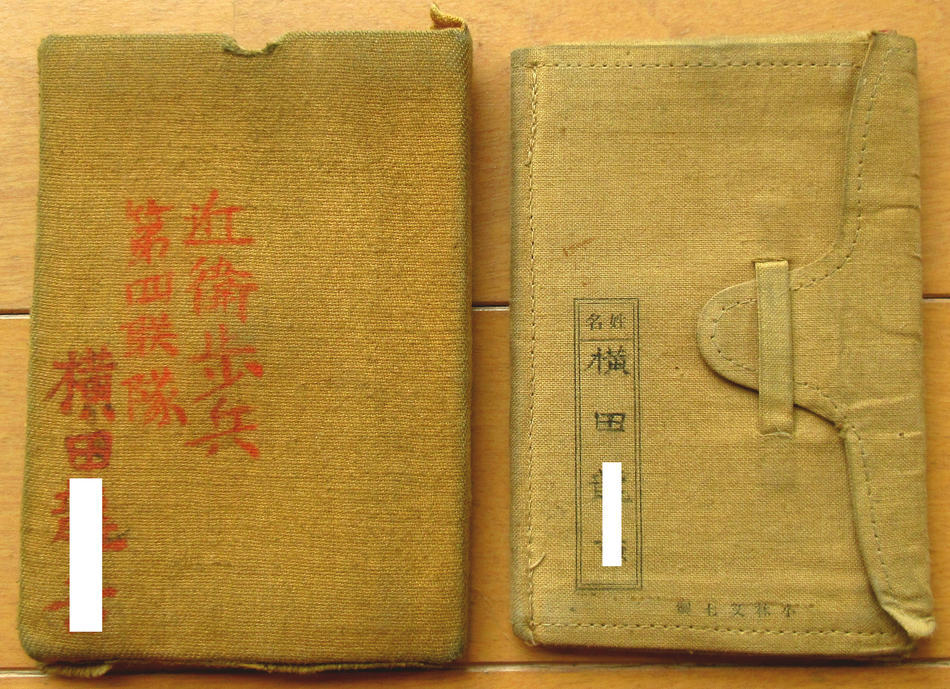 旧日本軍 軍隊手帳 近衛兵 従兵(ミリタリー)|売買された 旧日本軍 軍隊手帳 近衛兵 従兵(ミリタリー)|売買された