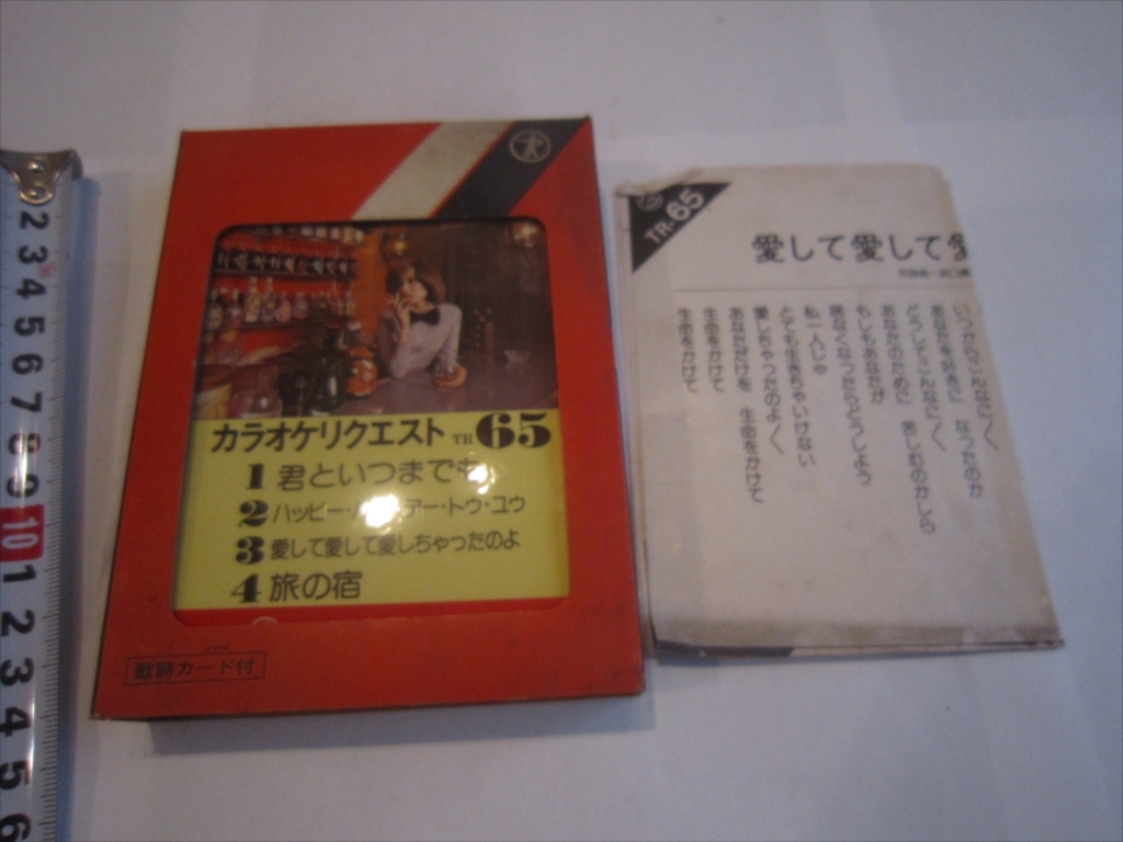 昭和　レア　カセット　カラオケリクエスト　君といつまでも 旅の宿　愛して愛して愛しちゃったのよ　TR65　歌詞カード付_画像1