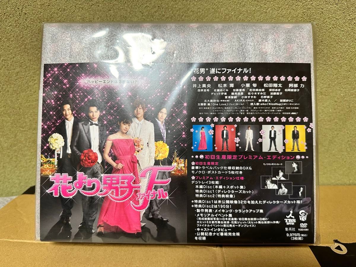 花より男子ファイナルDVD 初回限定版 未使用